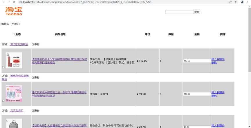 HTML淘宝购物车页面的实现