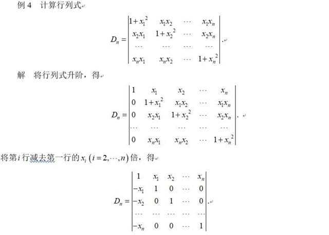 线性代数几种特殊类型行列式_及其计算