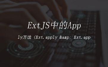 ExtJS中的Apply方法（Ext.apply
