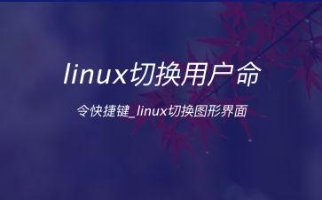 linux切换用户命令快捷键_linux切换图形界面"