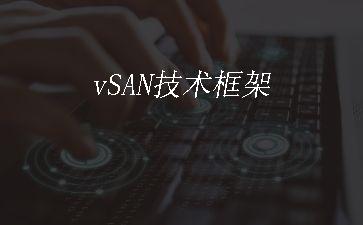 vSAN技术框架"