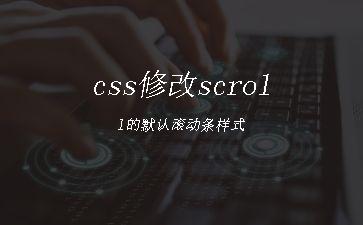 css修改scroll的默认滚动条样式"