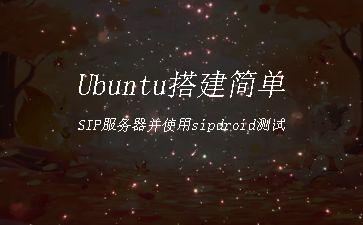 Ubuntu搭建简单SIP服务器并使用sipdroid测试"