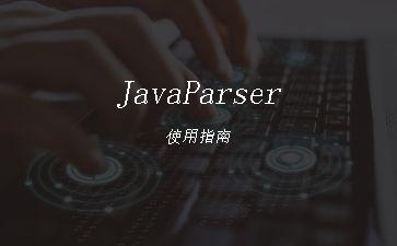 JavaParser使用指南"