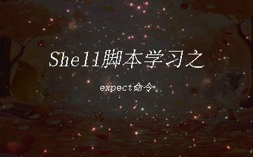 Shell脚本学习之expect命令"