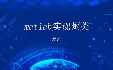 matlab实现聚类分析"