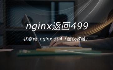 nginx返回499状态码_nginx