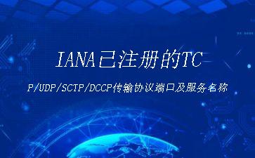 IANA已注册的TCP/UDP/SCTP/DCCP传输协议端口及服务名称"