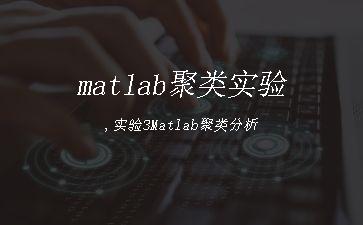 matlab聚类实验,实验3Matlab聚类分析"