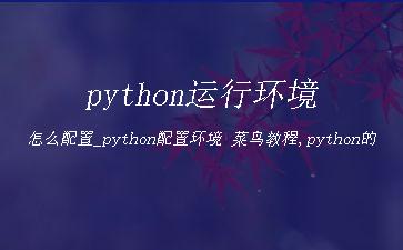 python运行环境怎么配置_python配置环境