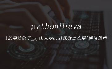 python中eval的用法例子_python中eval函数怎么用[通俗易懂]"