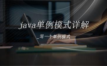 java单例模式详解_写一个单例模式"