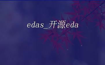 edas_开源eda"