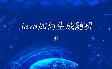 java如何生成随机数"