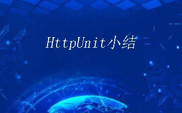 HttpUnit小结"