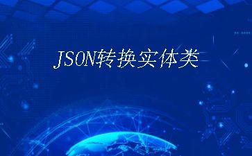 JSON转换实体类"