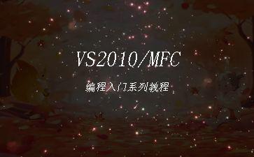 VS2010/MFC编程入门系列教程"