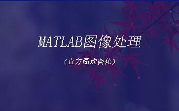 MATLAB图像处理（直方图均衡化）"