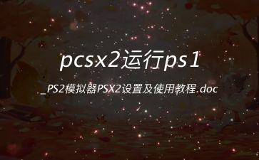 pcsx2运行ps1_PS2模拟器PSX2设置及使用教程.doc"