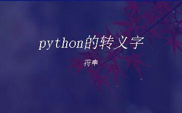 python的转义字符串"