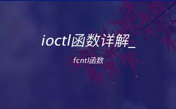 ioctl函数详解_fcntl函数"