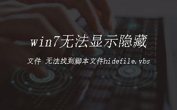 win7无法显示隐藏文件