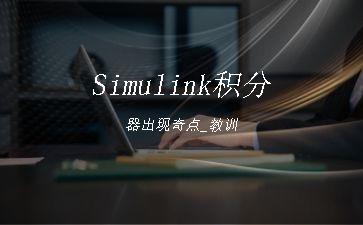 Simulink积分器出现奇点_教训"