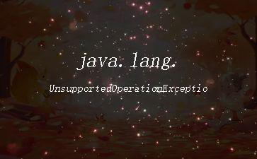 java.lang.UnsupportedOperationException解决方法"