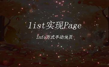 list实现PageInfo方式手动分页"