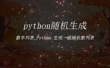 python随机生成数字列表_Python