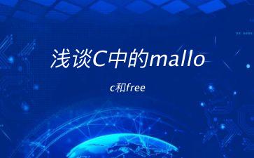 浅谈C中的malloc和free"