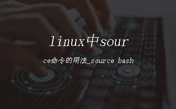 linux中source命令的用法_source