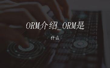 ORM介绍_ORM是什么"