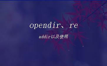 opendir、readdir以及使用"
