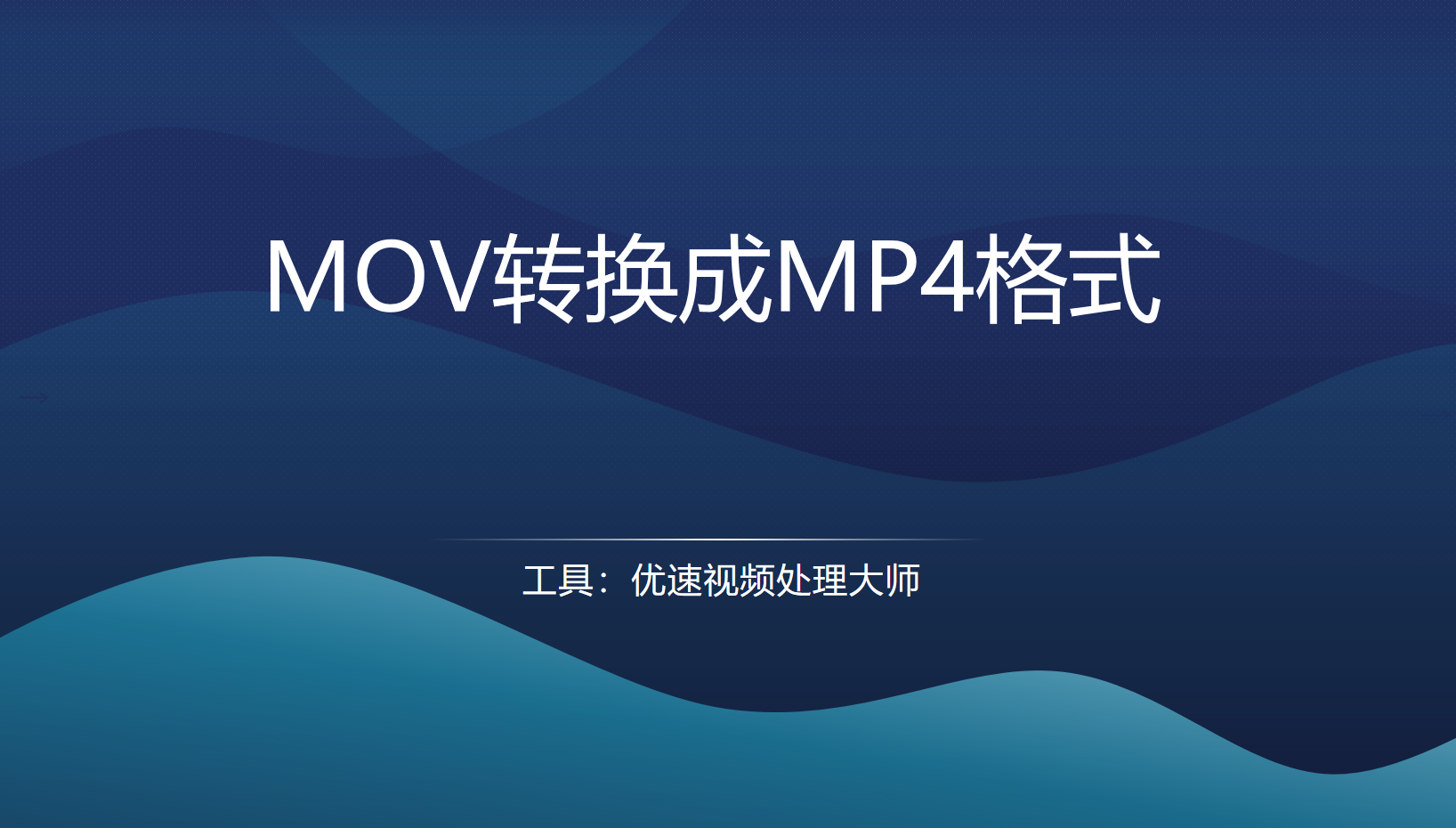 mov转换mp4的几种方法介绍