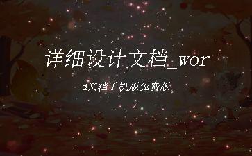 详细设计文档_word文档手机版免费版"