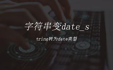 字符串变date_string转为date类型"