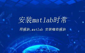 安装matlab时常用模块,matlab