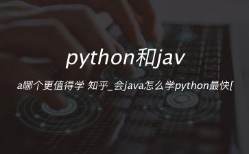 python和java哪个更值得学