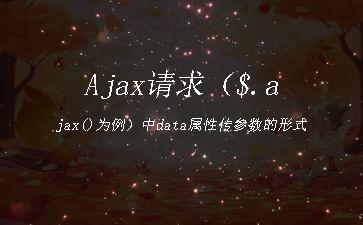 Ajax请求（$.ajax()为例）中data属性传参数的形式"