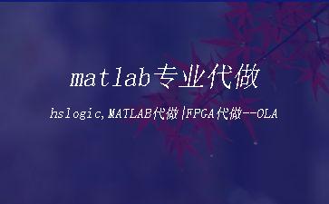 matlab专业代做hslogic,MATLAB代做|FPGA代做--OLA算法的仿真与分析"