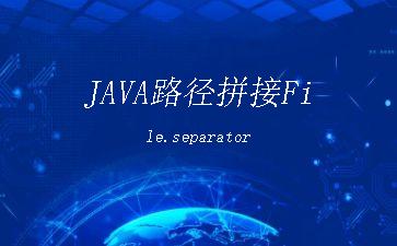 JAVA路径拼接File.separator"