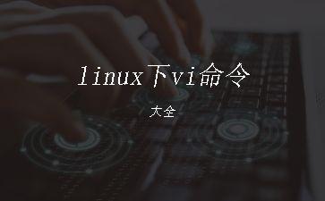 linux下vi命令大全"
