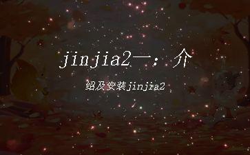 jinjia2一：介绍及安装jinjia2"