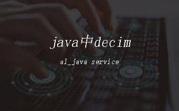 java中decimal_java