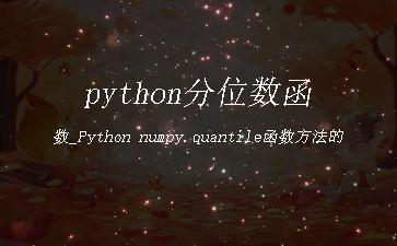 python分位数函数_Python