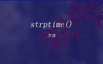 strptime()方法"