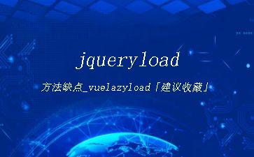 jqueryload方法缺点_vuelazyload「建议收藏」"