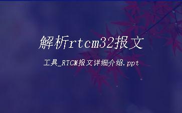 解析rtcm32报文工具_RTCM报文详细介绍.ppt"
