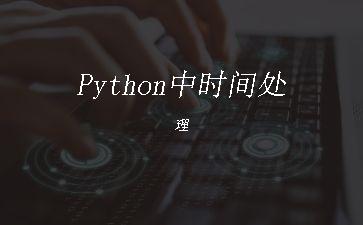 Python中时间处理"